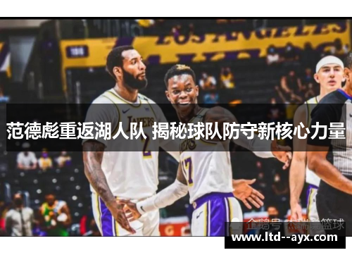 范德彪重返湖人队 揭秘球队防守新核心力量 范德彪重返湖人队 揭秘球队防守新核心力量
