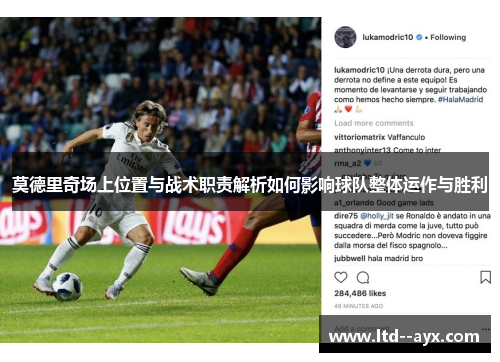 莫德里奇场上位置与战术职责解析如何影响球队整体运作与胜利 莫德里奇场上位置与战术职责解析如何影响球队整体运作与胜利