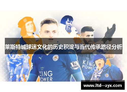 莱斯特城球迷文化的历史积淀与当代传承路径分析 莱斯特城球迷文化的历史积淀与当代传承路径分析