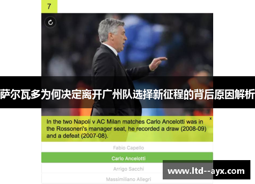 萨尔瓦多为何决定离开广州队选择新征程的背后原因解析 萨尔瓦多为何决定离开广州队选择新征程的背后原因解析