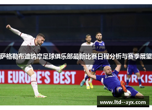 萨格勒布迪纳摩足球俱乐部最新比赛日程分析与赛季展望 萨格勒布迪纳摩足球俱乐部最新比赛日程分析与赛季展望