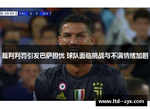 裁判判罚引发巴萨担忧 球队面临挑战与不满情绪加剧 裁判判罚引发巴萨担忧 球队面临挑战与不满情绪加剧