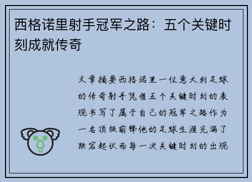 西格诺里射手冠军之路:五个关键时刻成就传奇 西格诺里射手冠军之路:五个关键时刻成就传奇