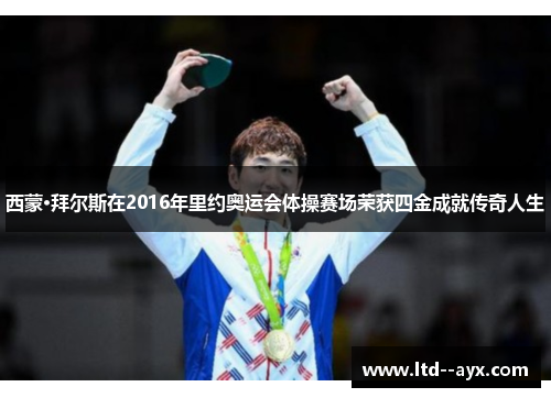 西蒙·拜尔斯在2016年里约奥运会体操赛场荣获四金成就传奇人生 西蒙·拜尔斯在2016年里约奥运会体操赛场荣获四金成就传奇人生