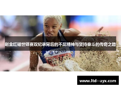 赵金红破世锦赛双纪录背后的不屈精神与坚持奋斗的传奇之路
