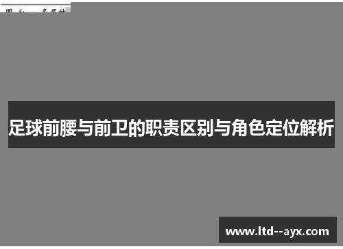 足球前腰与前卫的职责区别与角色定位解析