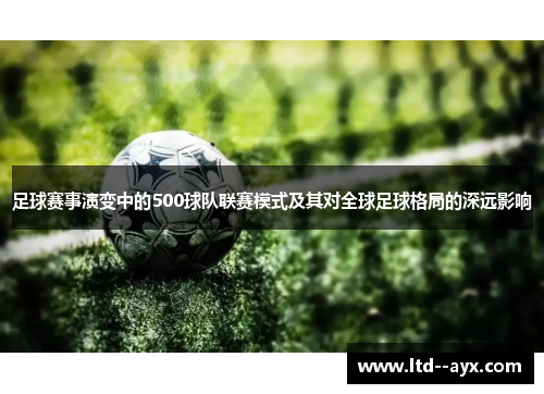 足球赛事演变中的500球队联赛模式及其对全球足球格局的深远影响