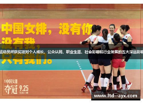 运动员所获奖项对个人成长、公众认同、职业生涯、社会影响和行业发展的五大深远影响