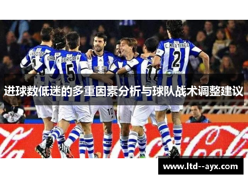 进球数低迷的多重因素分析与球队战术调整建议
