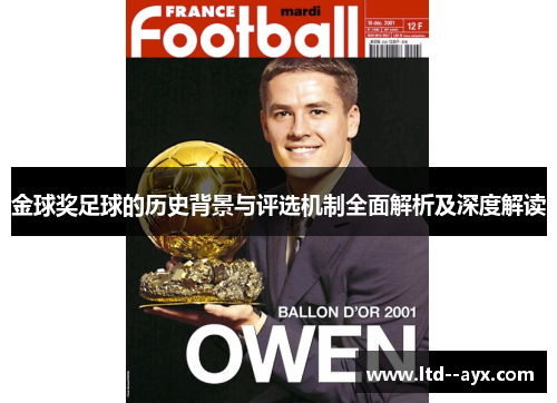 金球奖足球的历史背景与评选机制全面解析及深度解读