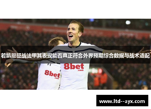 若凯恩征战法甲其表现能否真正符合外界预期综合数据与战术适配