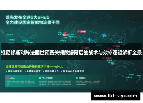 维尼修斯对阵法国世预赛关键数据背后的战术与效率逻辑解析全景