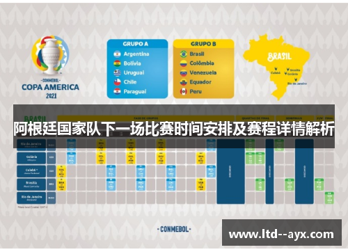 阿根廷国家队下一场比赛时间安排及赛程详情解析