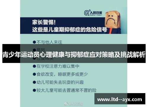 青少年运动员心理健康与抑郁症应对策略及挑战解析 青少年运动员心理健康与抑郁症应对策略及挑战解析
