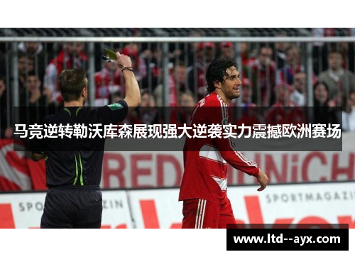 马竞逆转勒沃库森展现强大逆袭实力震撼欧洲赛场
