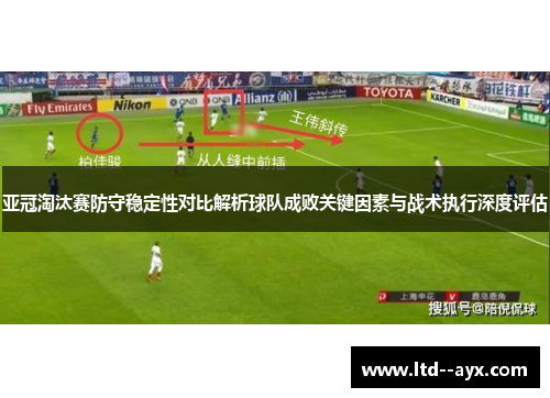 亚冠淘汰赛防守稳定性对比解析球队成败关键因素与战术执行深度评估