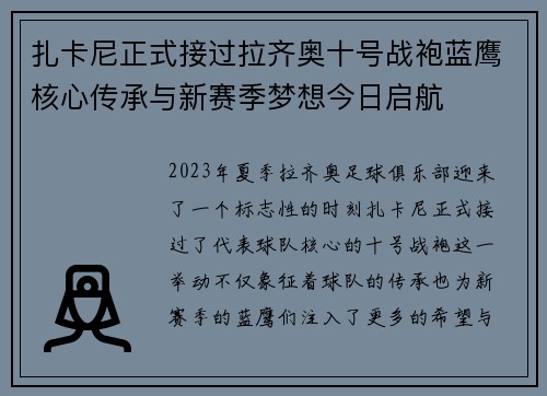 扎卡尼正式接过拉齐奥十号战袍蓝鹰核心传承与新赛季梦想今日启航