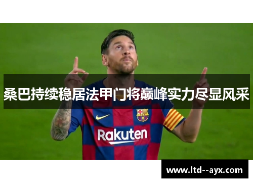 桑巴持续稳居法甲门将巅峰实力尽显风采