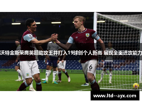 沃特金斯荣膺英超助攻王并打入19球创个人新高 展现全面进攻能力
