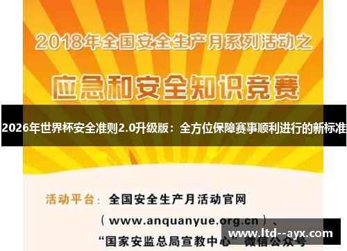 2026年世界杯安全准则2.0升级版：全方位保障赛事顺利进行的新标准