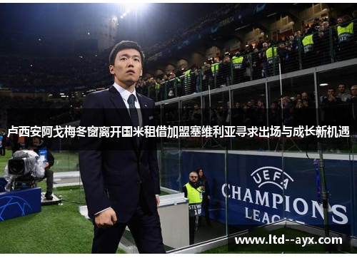 卢西安阿戈梅冬窗离开国米租借加盟塞维利亚寻求出场与成长新机遇