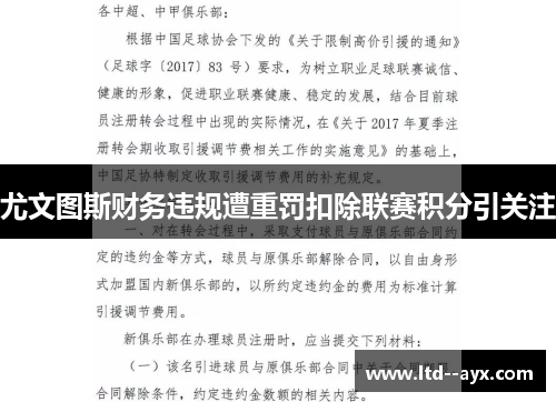 尤文图斯财务违规遭重罚扣除联赛积分引关注