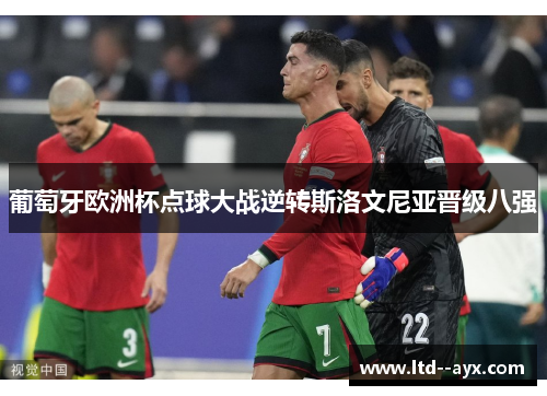 葡萄牙欧洲杯点球大战逆转斯洛文尼亚晋级八强 葡萄牙欧洲杯点球大战逆转斯洛文尼亚晋级八强