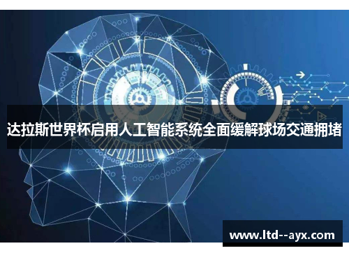 达拉斯世界杯启用人工智能系统全面缓解球场交通拥堵 达拉斯世界杯启用人工智能系统全面缓解球场交通拥堵