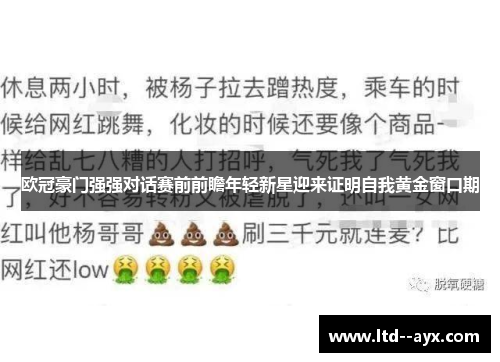 欧冠豪门强强对话赛前前瞻年轻新星迎来证明自我黄金窗口期 欧冠豪门强强对话赛前前瞻年轻新星迎来证明自我黄金窗口期