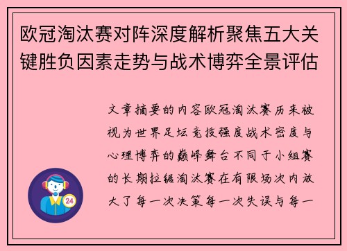 欧冠淘汰赛对阵深度解析聚焦五大关键胜负因素走势与战术博弈全景评估 欧冠淘汰赛对阵深度解析聚焦五大关键胜负因素走势与战术博弈全景评估