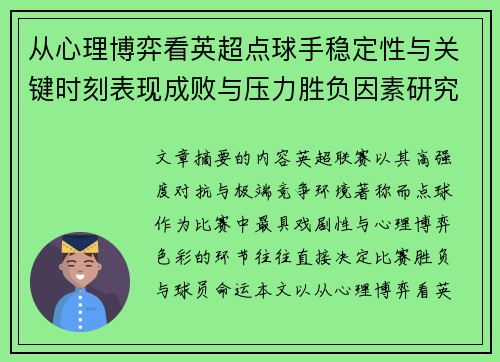 从心理博弈看英超点球手稳定性与关键时刻表现成败与压力胜负因素研究 从心理博弈看英超点球手稳定性与关键时刻表现成败与压力胜负因素研究