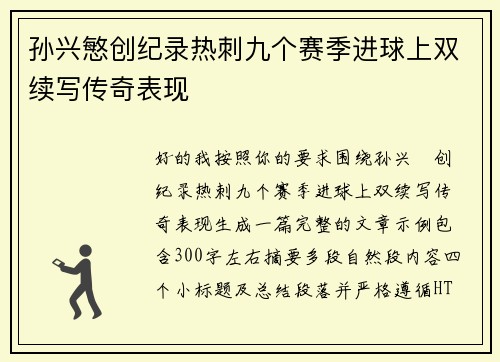 孙兴慜创纪录热刺九个赛季进球上双续写传奇表现
