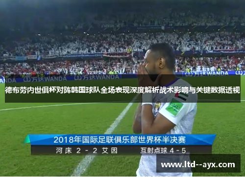 德布劳内世俱杯对阵韩国球队全场表现深度解析战术影响与关键数据透视
