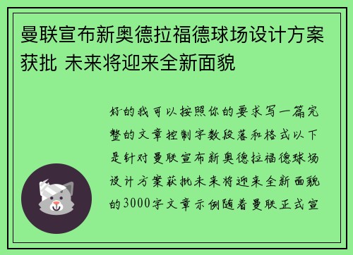 曼联宣布新奥德拉福德球场设计方案获批 未来将迎来全新面貌