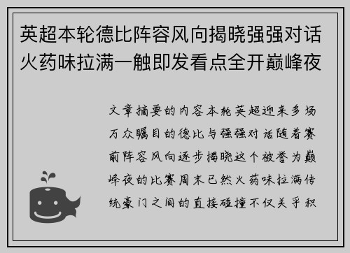 英超本轮德比阵容风向揭晓强强对话火药味拉满一触即发看点全开巅峰夜