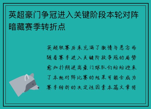 英超豪门争冠进入关键阶段本轮对阵暗藏赛季转折点
