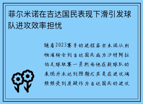菲尔米诺在吉达国民表现下滑引发球队进攻效率担忧