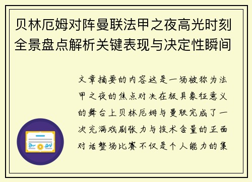 贝林厄姆对阵曼联法甲之夜高光时刻全景盘点解析关键表现与决定性瞬间