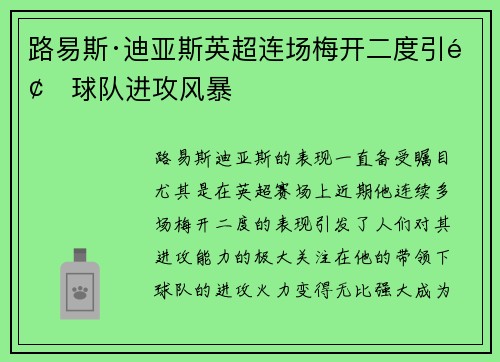 路易斯·迪亚斯英超连场梅开二度引领球队进攻风暴 路易斯·迪亚斯英超连场梅开二度引领球队进攻风暴