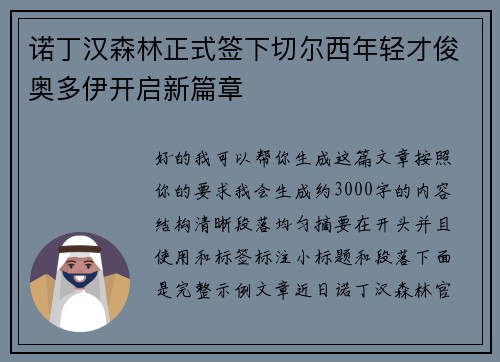 诺丁汉森林正式签下切尔西年轻才俊奥多伊开启新篇章 诺丁汉森林正式签下切尔西年轻才俊奥多伊开启新篇章