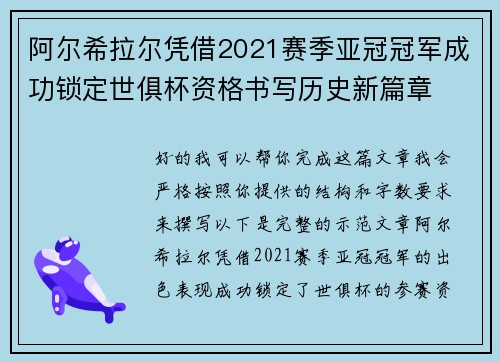 阿尔希拉尔凭借2021赛季亚冠冠军成功锁定世俱杯资格书写历史新篇章