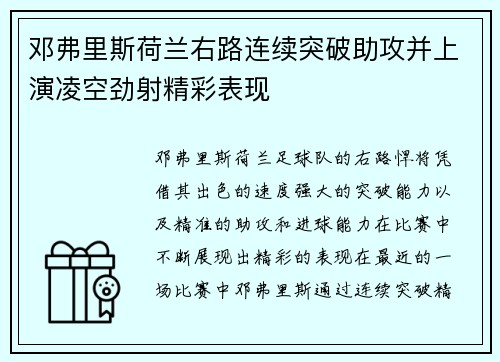 邓弗里斯荷兰右路连续突破助攻并上演凌空劲射精彩表现 邓弗里斯荷兰右路连续突破助攻并上演凌空劲射精彩表现