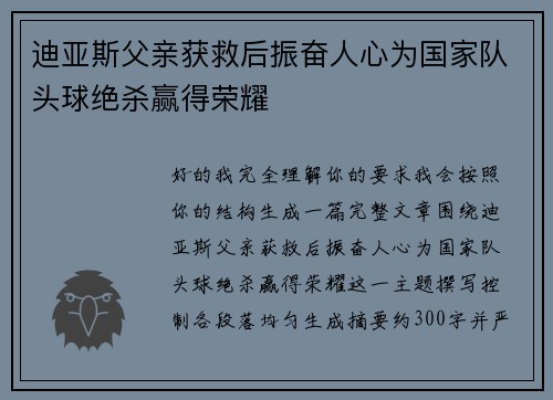 迪亚斯父亲获救后振奋人心为国家队头球绝杀赢得荣耀 迪亚斯父亲获救后振奋人心为国家队头球绝杀赢得荣耀