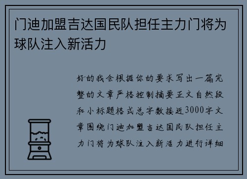 门迪加盟吉达国民队担任主力门将为球队注入新活力
