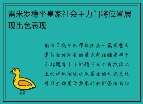 雷米罗稳坐皇家社会主力门将位置展现出色表现
