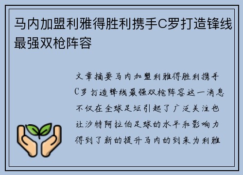 马内加盟利雅得胜利携手C罗打造锋线最强双枪阵容 马内加盟利雅得胜利携手C罗打造锋线最强双枪阵容
