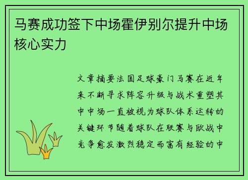 马赛成功签下中场霍伊别尔提升中场核心实力