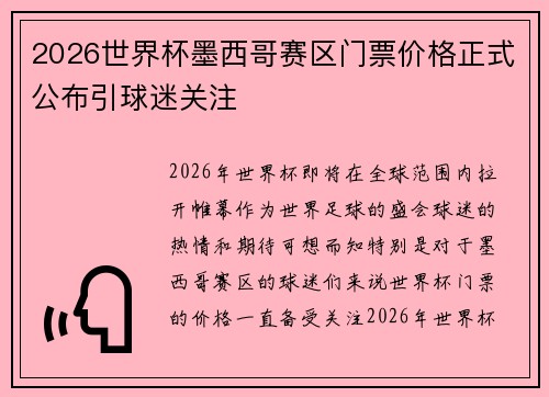 2026世界杯墨西哥赛区门票价格正式公布引球迷关注 2026世界杯墨西哥赛区门票价格正式公布引球迷关注