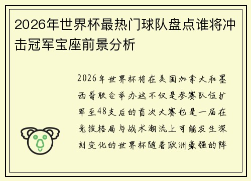 2026年世界杯最热门球队盘点谁将冲击冠军宝座前景分析