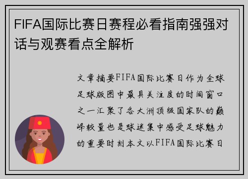 FIFA国际比赛日赛程必看指南强强对话与观赛看点全解析